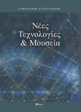Νέες Τεχνολογίες & Μουσεία