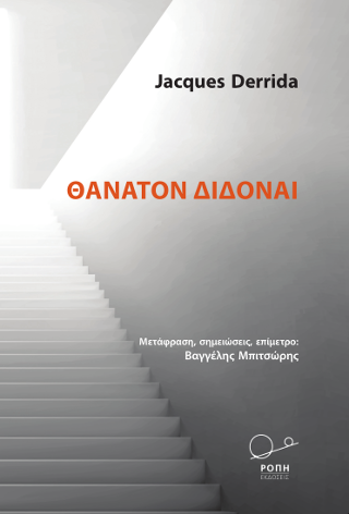 Θάνατον διδόναι.