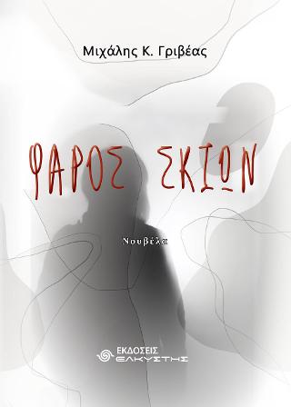Φάρος σκιών