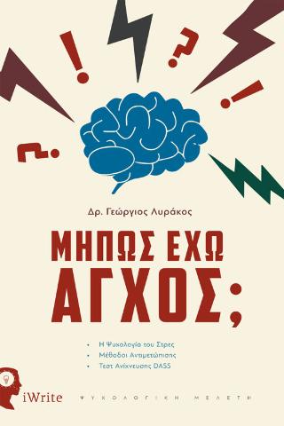 Μήπως Έχω Άγχος;
