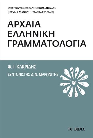 Αρχαία Ελληνική Γραμματολογία