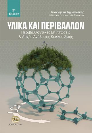 Υλικά και Περιβάλλον