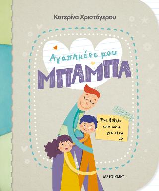 Αγαπημένε μου μπαμπά – Ένα βιβλίο από μένα για σένα
