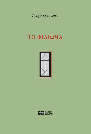 Το φίλιωμα