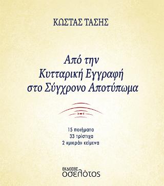 Από την Κυτταρική Εγγραφή στο Σύγχρονο Αποτύπωμα