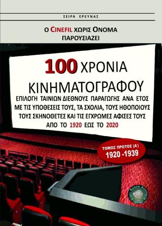 100 χρόνια Κινηματογράφος 1920-2020 (τομ. Α’)