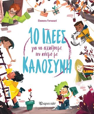 10 Ιδέες για να Αλλάξουμε τον Κόσμο με Καλοσύνη