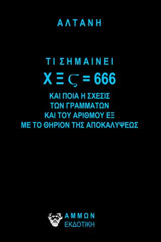 ΤΙ ΣΗΜΑΙΝΕΙ Χ Ξ Ϛ = 666