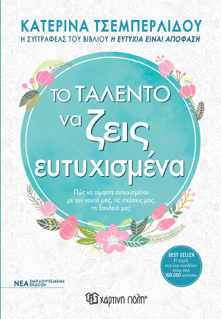 Το Ταλέντο να Ζεις Ευτυχισμένα