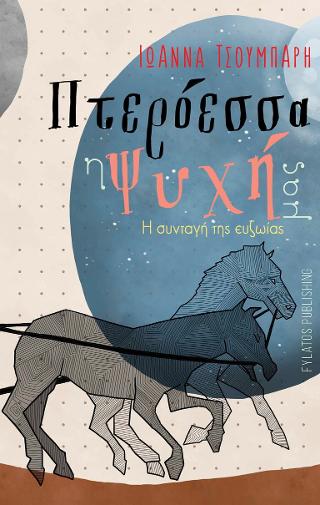 Πτερόεσσα η ψυχή μας