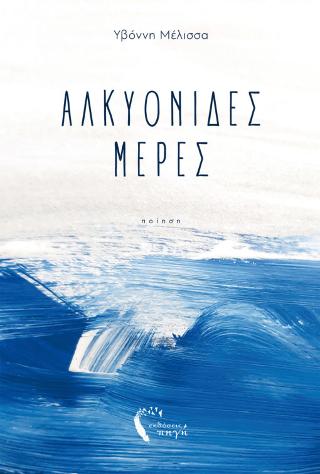 Αλκυονίδες Μέρες