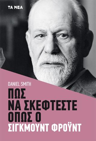 Πως να σκέφτεστε όπως ο Σίγκμουντ Φρόυντ