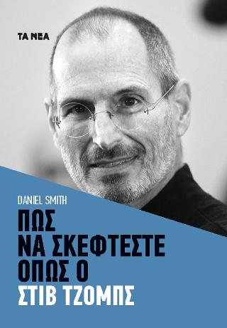 Πως να σκέφτεστε όπως ο Στιβ Τζομπς