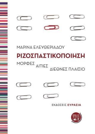 Ριζοσπαστικοποίηση