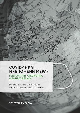 Covid-19 και η «επόμενη μέρα»