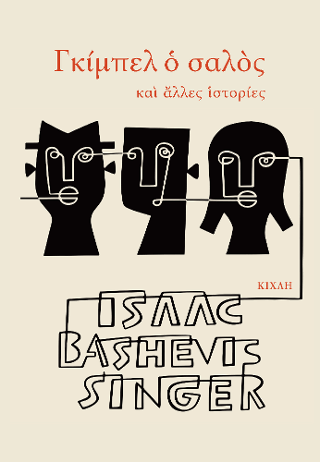 Γκίμπελ ο σαλός