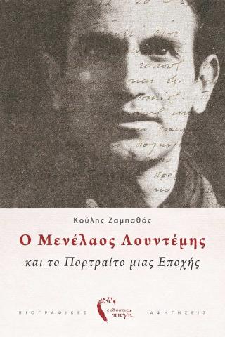 Ο Μενέλαος Λουντέμης και το Πορτραίτο μιας Εποχής