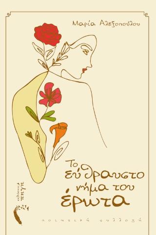 Το εύθραυστο νήμα του έρωτα