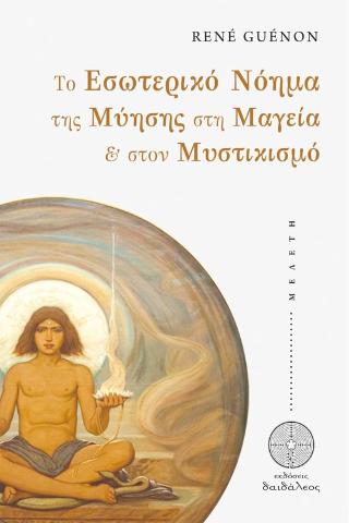 Το Εσωτερικό Νόημα της Μύησης στη Μαγεία & στον Μυστικισμό
