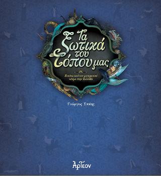Τα ξωτικά του τόπου μας