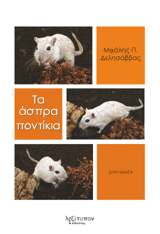 Τα Άσπρα Ποντίκια