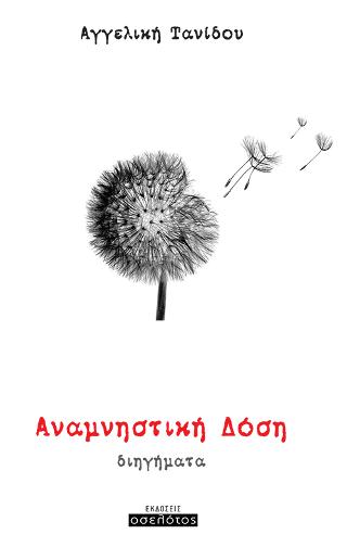 Αναμνηστική Δόση