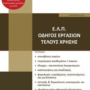 Ε.Λ.Π. –Οδηγός Εργασιών τέλους χρήσης 2022