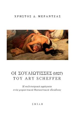 Οι Σουλιώτισσες (1827) του Ary Scheffer