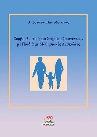 Συμβουλευτική και Στήριξη Οικογενειών με Παιδιά με Μαθησιακές Δυσκολίες
