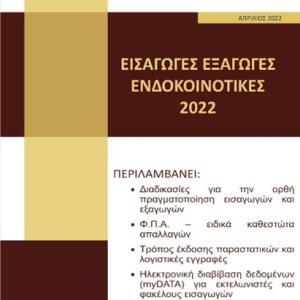 Εισαγωγές – Εξαγωγές – Ενδοκοινοτικές 2022
