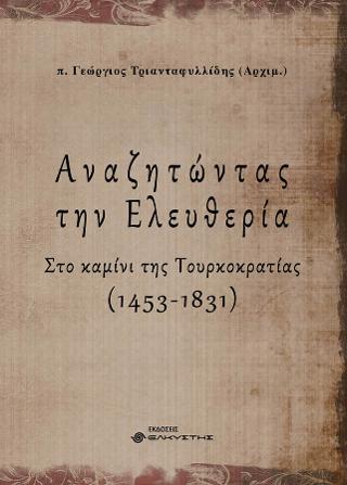 Αναζητώντας την ελευθερία
