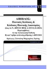 Δίβιβλος Ποινικός Κώδικας & Κώδικας Ποινικής Δικονομίας : Εως το ν.4855/21 ΦΕΚ Α 215 12.11.2021.