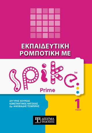 Εκπαιδευτική Ρομποτική με Spike Prime