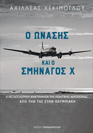 Ο Ωνάσης και ο Σμηναγός Χ
