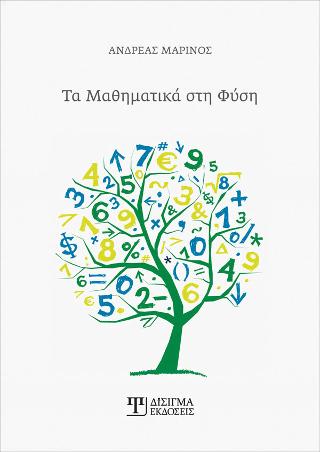 Τα Μαθηματικά στη Φύση