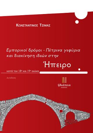 Εμπορικοί δρόμοι – Πέτρινα γεφύρια και διακίνηση ιδεών στην Ήπειρο (κατά τον 18ο και 19ο αιώνα)