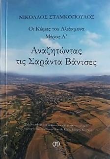 Αναζητώντας τις Σαράντα Βάντσες