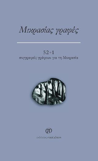 Μικρασίας γραφές: 52+1 συγγραφείς γράφουν για τη Μικρασία