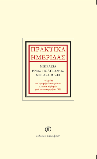 Πρακτικά Ημερίδας «Άφιξη και ενσωμάτωση ελληνικών πληθυσμών μετά την καταστροφή του 1922»