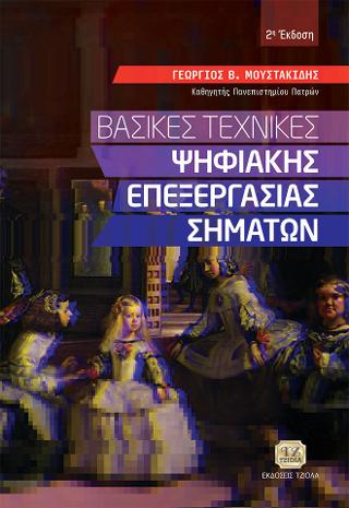 Βασικές Τεχνικές Ψηφιακής Επεξεργασίας Σημάτων