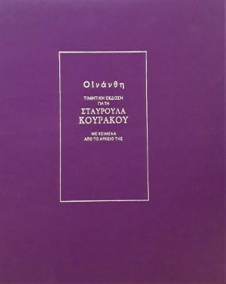 Οἰνάνθη