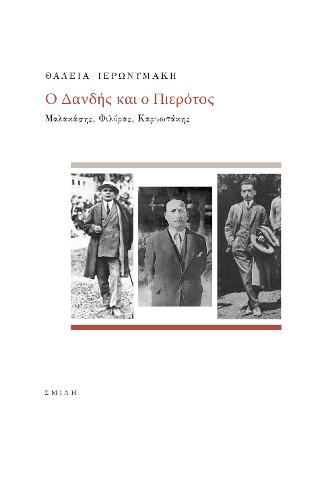 Ο Δανδής και ο Πιερότος