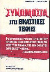 Συνωμοσία στις εικαστικές τέχνες