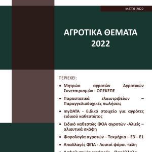 Αγροτικά Θέματα 2022