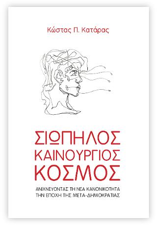 Σιωπηλός καινούργιος κόσμος