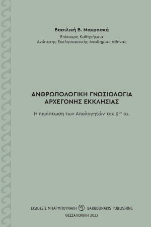 Ανθρωπολογική γνωσιολογία αρχέγονης εκκλησίας
