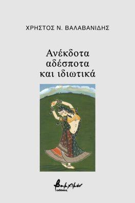 Ανέκδοτα, αδέσποτα και ιδιωτικά