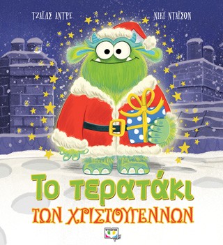 Το τερατάκι των χριστουγέννων