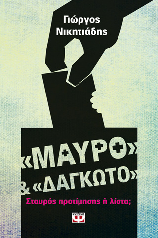 “ΜΑΥΡΟ” ΚΑΙ “ΔΑΓΚΩΤΟ”