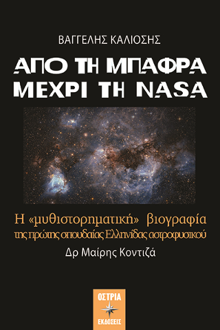 Από τη Μπάφρα μέχρι τη NASA